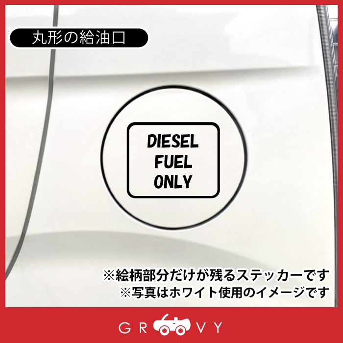 楽天市場 ディーゼル 軽油 車 ステッカー シール Diesel Fuel Only 英語 文字 四角 マーク 給油 給油口 ガソリン スタンド 間違い 注意 防止 かわいい おしゃれ ブランド シール グッズ 防水 エンブレム アクセサリー 雑貨 Care Design 楽天市場店