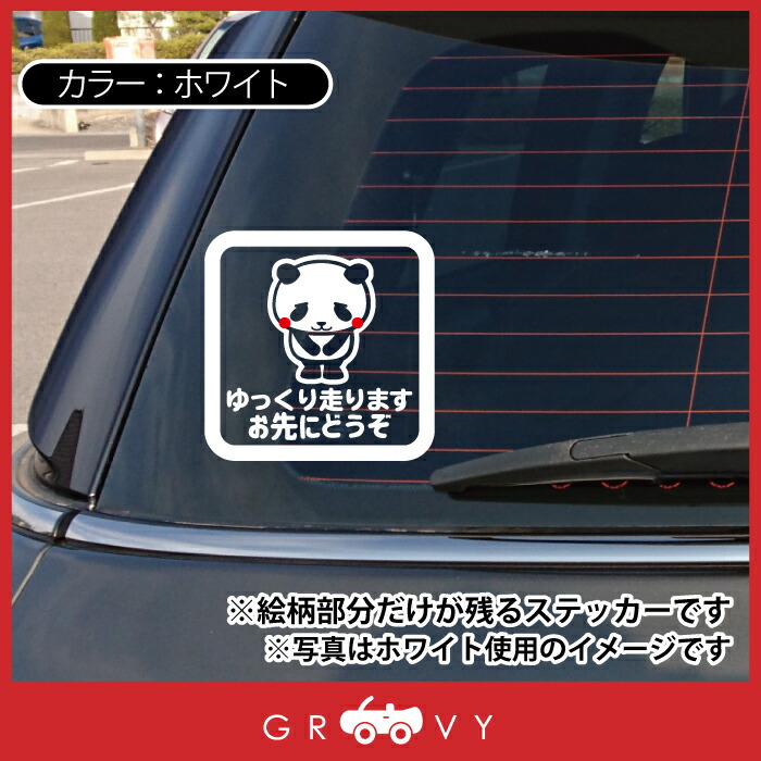 再再販 お先にどうぞ 車 ステッカー 可愛い パンダ ぱんだ 動物 交通安全 安全運転 お守り あおり運転 防止 防犯 かわいい おしゃれ ブランド シール グッズ 防水 エンブレム アクセサリー 雑貨 Www Agroservet Com