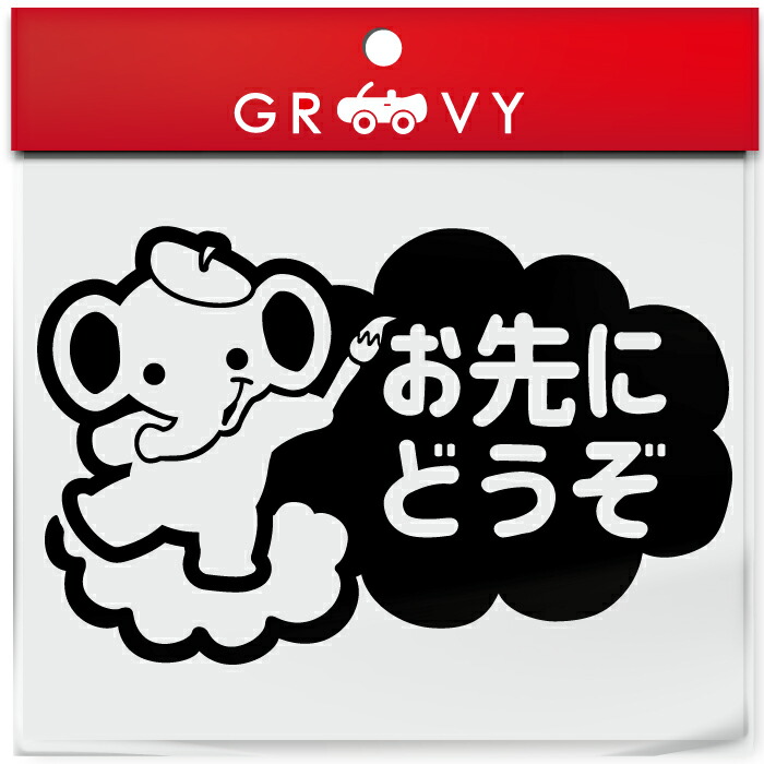 お先にどうぞ 車 ステッカー 可愛い ぞう ゾウ 象 ぞうさん 動物 交通安全 安全運転 お守り あおり運転 防止 防犯 かわいい おしゃれ ブランド シール グッズ 防水 エンブレム アクセサリー 雑貨 品数豊富