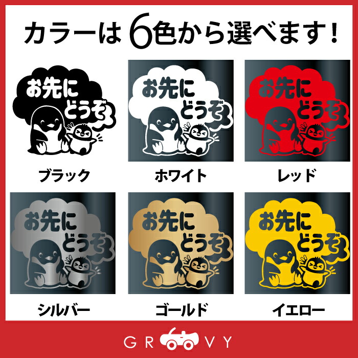 店 お先にどうぞ 車 ステッカー 可愛い ペンギン ぺんぎん 動物 交通安全 安全運転 お守り あおり運転 防止 防犯 かわいい おしゃれ ブランド シール グッズ 防水 エンブレム アクセサリー 雑貨 Www Agroservet Com