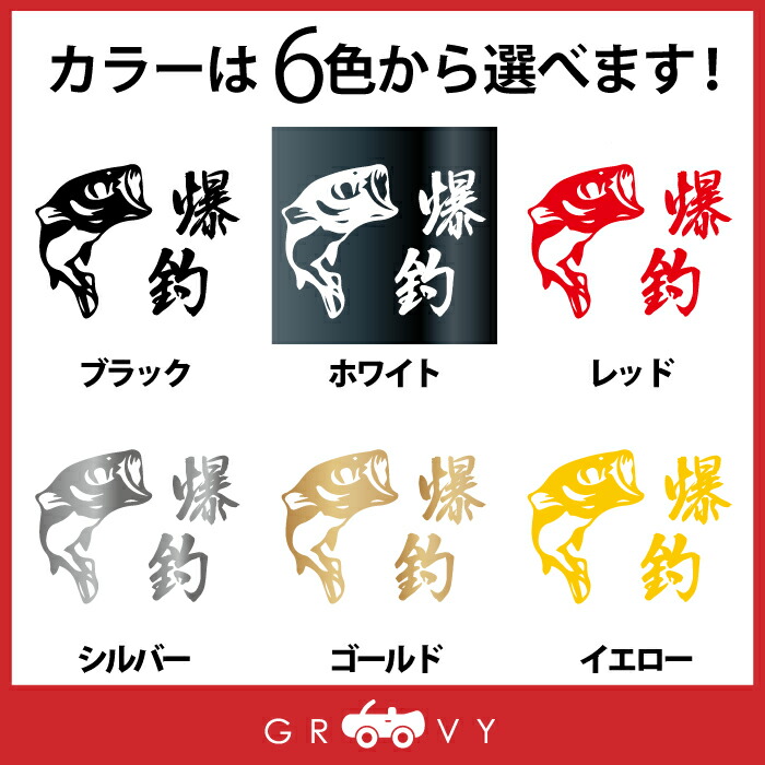 楽天市場 爆釣 かっこいい 魚 釣り ステッカー Ver 4 フック フィッシング ルアー リール ロッド ライン タックル ボックス 車 シール デカール エンブレム アクセサリー ブランド アウトドア グッズ 雑貨 おもしろ おしゃれ Care Design 楽天市場店