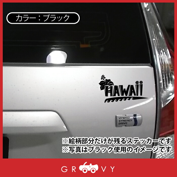 メール便なら送料無料 ハワイ Hawaii ハイビスカス 波 ロゴ ステッカー 沖縄 南国 カワイイ 車 シール リゾート 海 アロハ サーフィン ダイビング トロピカル マリン スポーツ 防水 アクセサリー ブランド アウトドア グッズ 雑貨 おもしろ かっこいい おしゃれ