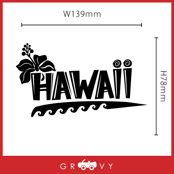 メール便なら送料無料 ハワイ Hawaii ハイビスカス 波 ロゴ ステッカー 沖縄 南国 カワイイ 車 シール リゾート 海 アロハ サーフィン ダイビング トロピカル マリン スポーツ 防水 アクセサリー ブランド アウトドア グッズ 雑貨 おもしろ かっこいい おしゃれ