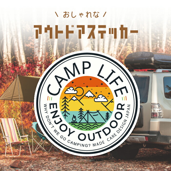 【楽天市場】車 ステッカー アウトドア かっこいい おしゃれ CAMP LIFE OUTDOOR キャンプ キャンパー 焚火 テント 人気