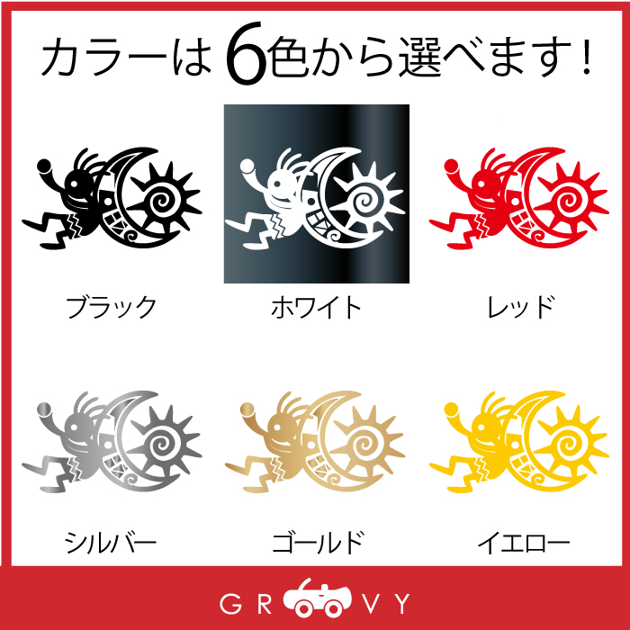 楽天市場 月 太陽 ココペリ 開運 金運 恋愛運 ステッカー お守り グッズ かわいい おしゃれ カッコイイ 車 ブランド アウトドア シール おもしろ 防水 エンブレム アクセサリー ブランド 雑貨 Care Design 楽天市場店