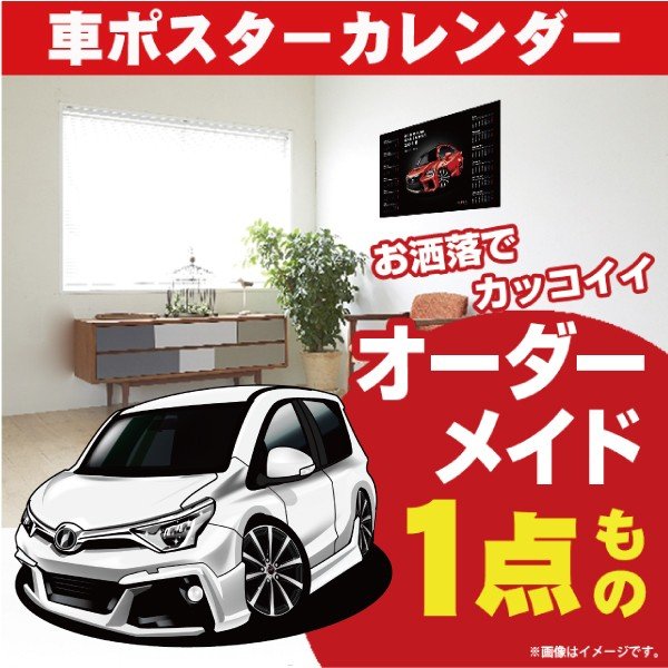 楽天市場 車好き プレゼント トヨタ オーリス 車 ポスター カレンダー 21年 グルービー Toyota Auris 納車 祝い パーツ カスタム ギフト グッズ おしゃれ かっこいい アート アクセサリー Care Design 楽天市場店