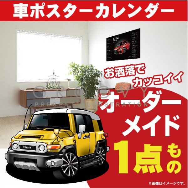 楽天市場 車好き プレゼント トヨタ Fjクルーザー 車 ポスター カレンダー 21年 グルービー Toyota Fjcruiser 納車 祝い パーツ カスタム ギフト グッズ おしゃれ かっこいい アート アクセサリー Care Design 楽天市場店