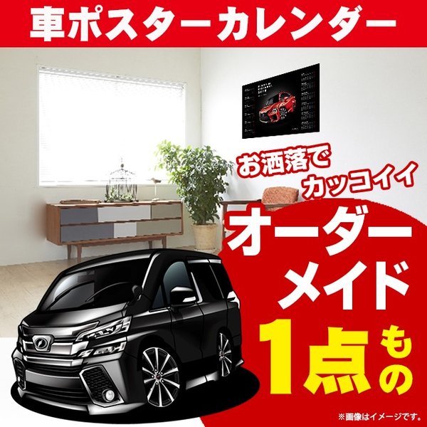 楽天市場 車好き プレゼント トヨタ ヴェルファイア 30 車 ポスター カレンダー 21年 グルービー Toyota Vellfire ベルファイア 納車 祝い パーツ カスタム ギフト グッズ おしゃれ かっこいい アート アクセサリー Care Design 楽天市場店