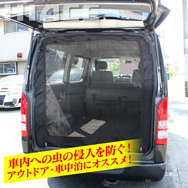 0系 専用 ハイエース 内装パーツ キャンプ カスタム 虫除けネット Hiace アクセサリー 網戸 リア La600s 虫よけ 虫除け網戸 カークレイドtoyota 防虫ネット 車 虫除け ハイエース バックドア 虫よけネット ドレスアップパーツ 2列目サイドドア右側or左側 リアゲート