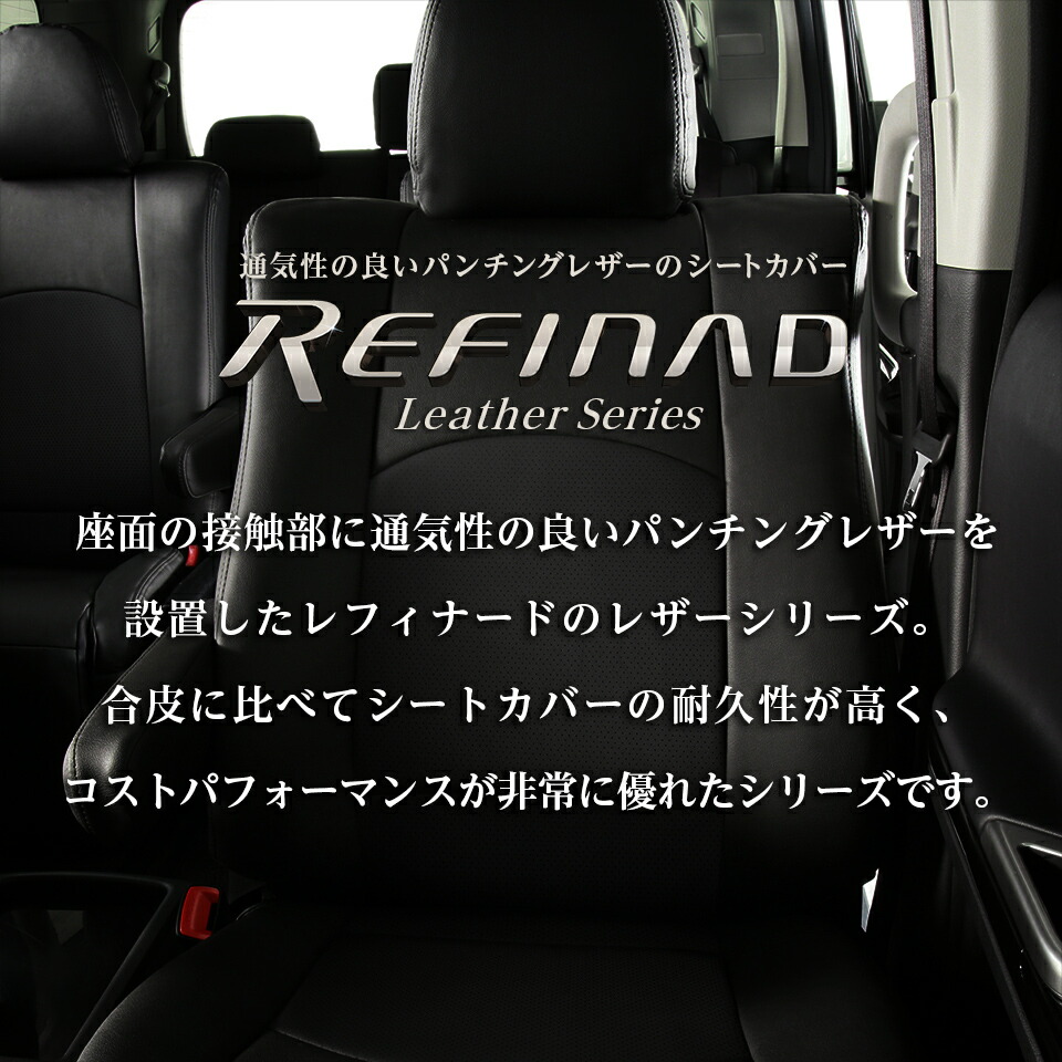 アルファード シートカバー カー用品 パンチングレザー Refinad プリウスa レフィナード ヴェルファイア Leather Series 車 車用品 カー用品 内装パーツ カーシート 釣り ペット 防水