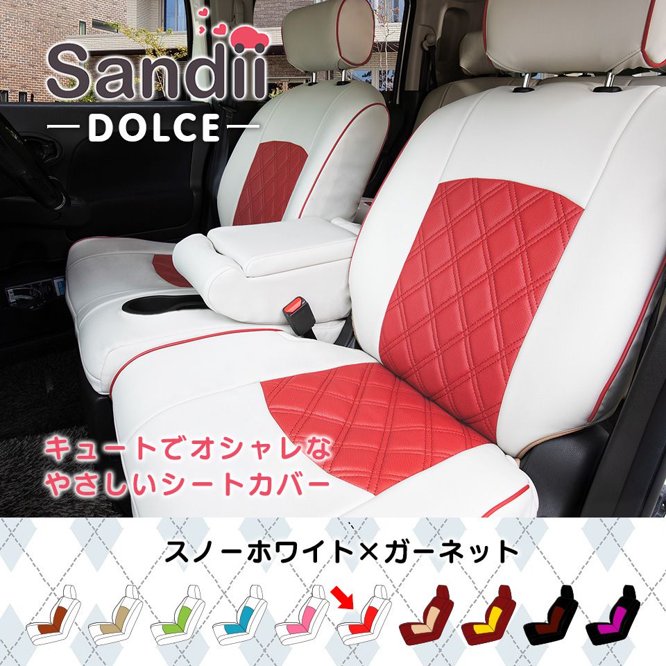 Sandii ドルチェ カラー オシャレ ラパンのかわいいシートカバー カラフル サンディ 内装パーツ カー用品 ハイエース カラー 女性 車 車用品 カーシート 釣り ペット 防水 軽自動車