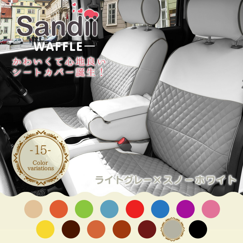 ファッション通販 ワッフル Sandii サンディ シートカバー 全席セット ファミリー 女性 選べるカラー レジャー ワッフルみたいなキルトステッチ 内装パーツ オシャレ アテンザワゴン カワイイ 車 車用品 カー用品 内装パーツ カーシート ファミリー ペット レジャー