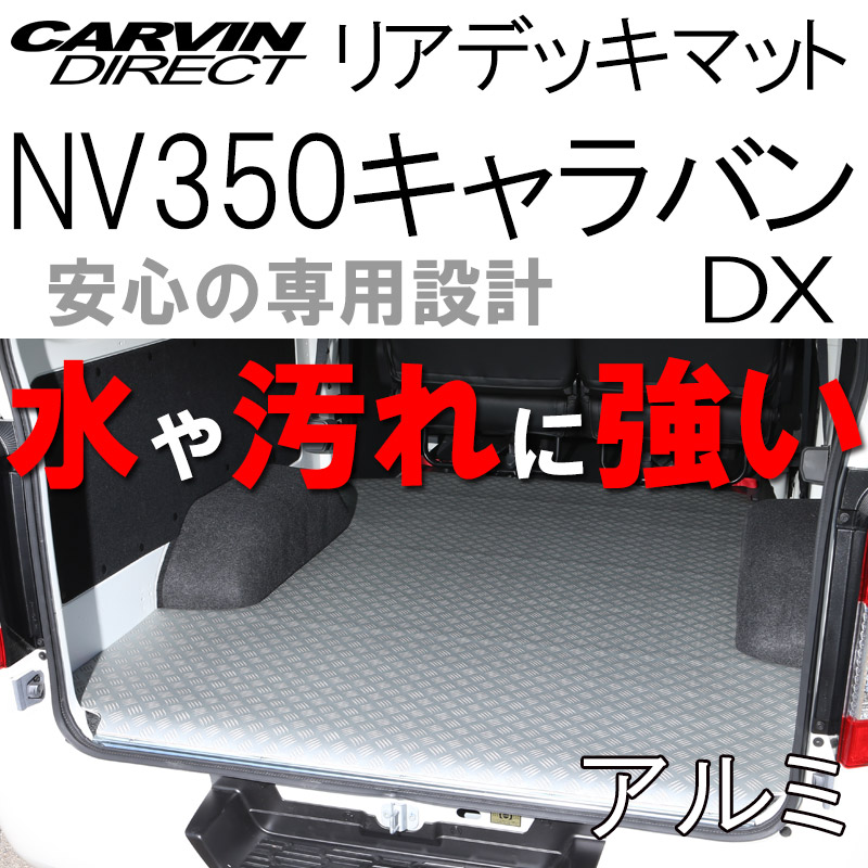 【楽天市場】NV350キャラバン DX用 ラゲッジマット グレー木目 