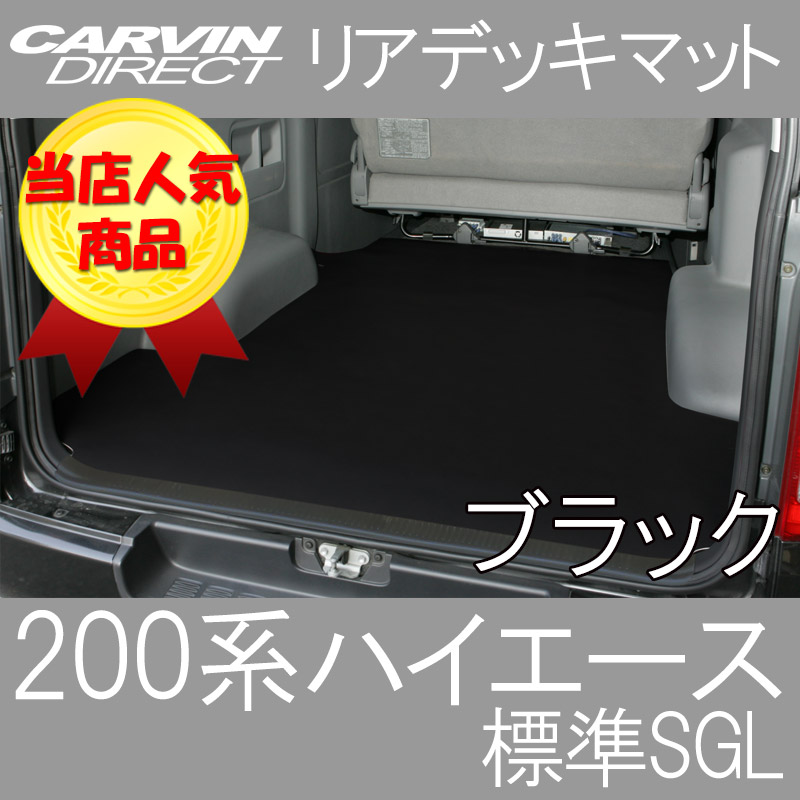 楽天市場】ハイエース 200系スーパーGL 標準ボディ ラゲッジマット