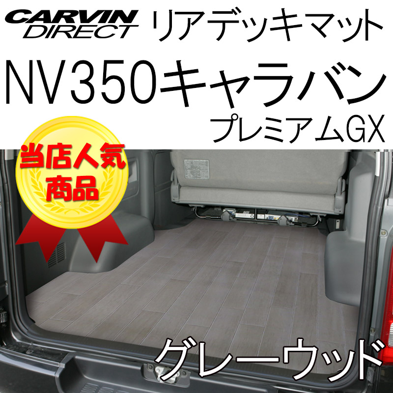 【楽天市場】NV350キャラバン プレミアムGX用 ラゲッジマット