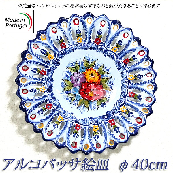 ヨーロッパ ポルトガル製 アルコバッサ 飾り皿 花柄 インテリアプレート 青 白 赤 黄 鮮やか 絵皿 アズレージョ ハンドペイント 玄関 壁掛け 大皿 飾絵皿 40cm europe_plum pfa-474bl｜ヨーロッパインテリア　カサピース