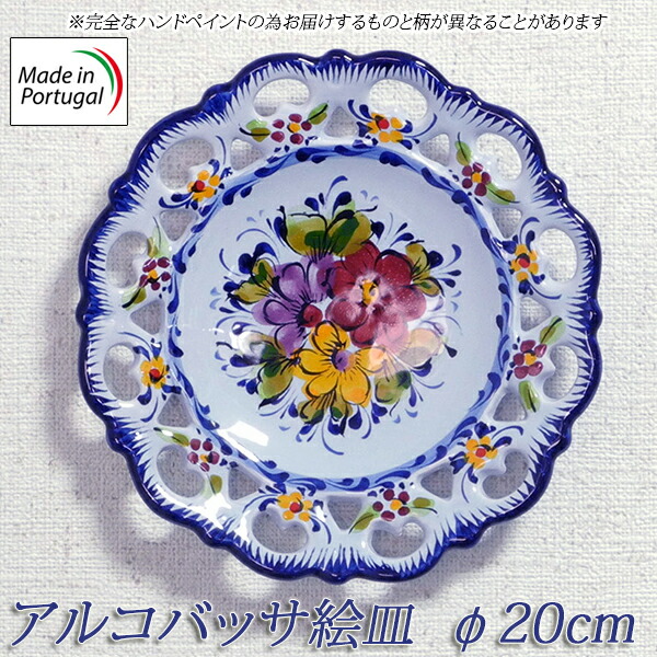 楽天市場】ヨーロッパ ポルトガル製 アルコバッサ 飾り皿 花柄