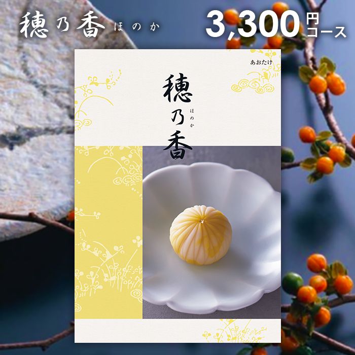 【楽天市場】【今だけさらに5％OFFクーポンも】香典返し カタログギフト 4800円コース 送料無料 穂乃香 ほのか りきゅう 法要 引出物 お返し  喪中 法事 満中陰志 挨拶状 熨斗 のし 無料 香典 返礼品 粗供養 ハーモニック ギフトカタログ : カタログギフト専門店