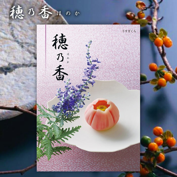 楽天市場】香典返し カタログギフト 20900円コース 送料無料 穂乃香