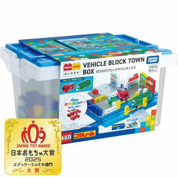 【手あそび】トミカ・プラレールブロック のりものブロックタウンボックス
