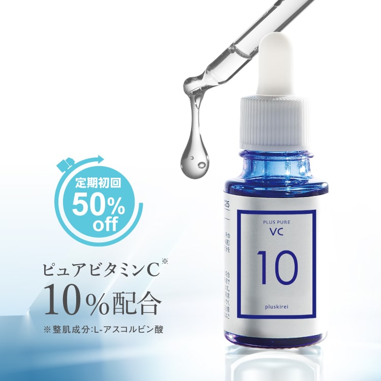 美容液 送料無料 プラスピュアVC10 10mL ピュアビタミンC (L-アスコルビン酸:肌を整える成分) 毛穴 キメ