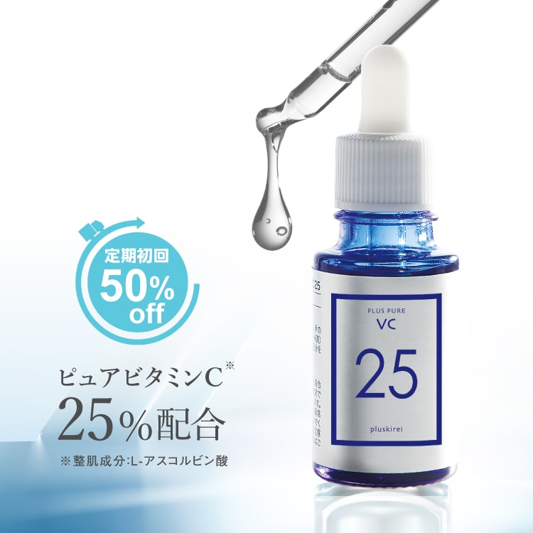 【定期購入】【初回半額】 高濃度 ピュアビタミンC 25%配合 美容液 プラスピュアVC25 10mL L-アスコルビン酸 乾燥による小じわ（効能評価試験済み）たるみ ハリ 高濃度毛穴キメ