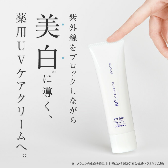 感謝の声続々！ 日焼け止め トーンアップ 化粧下地 プラスプロテクトUV SPF50 PA 薬用 医薬部外品 美白 トラネキサム酸 UV 紫外線  ブルーライト カット ウォータープルーフ メラニン生成を抑え シミそばかすを防ぐ マスクプルーフ ニキビ 肌荒れ を防ぐ  tuulikuautoaed.ee