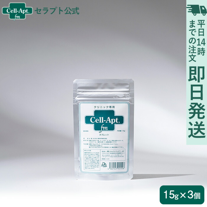 価格改定(35%値下げ) セラプト公式 犬猫用 セラプトfm タブレット 15g（約75粒）×3個セット（約75粒）【返金保証】【送料無料ネコポスで発送】