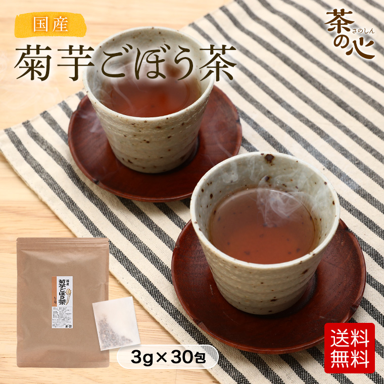 菊芋ごぼう茶 国産 ティーバッグ 30包
