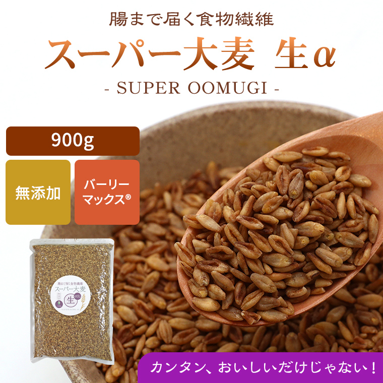 お徳用 スーパー大麦 生  バーリーマックス 900g