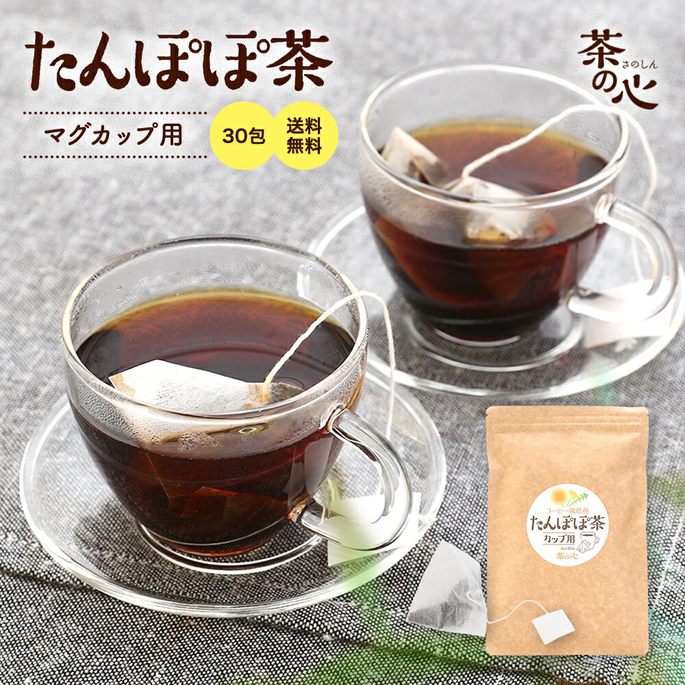 楽天市場】たんぽぽ茶 ポット用 ティーバッグ 30包 3.5g たんぽぽコーヒー ノンカフェイン タンポポ茶 タンポポコーヒー 送料無料  ダンテライオン カフェインレス ティーパック 国内製造 ハーブティ 健康茶 マタニティー : 緑茶・健康茶・サプリ 茶の心