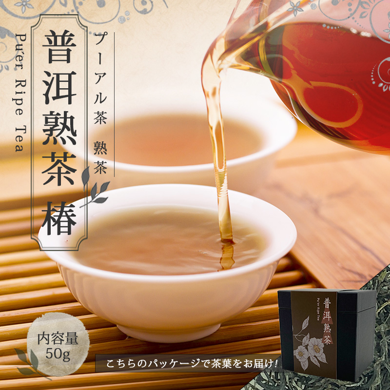 楽天市場】【プーアル茶 熟茶 】プーアール茶 中国茶 茶葉【 50g 楽庵