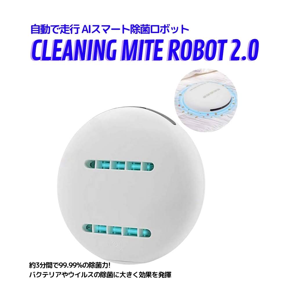 【父の日】CLEANING MITE ROBOT 2.0除菌クリーナー ロボット掃除 ダニ取り 除菌 ミニクリーナー ふとん用  カーペット/畳/ベッド/布団 CHAOYILIU88