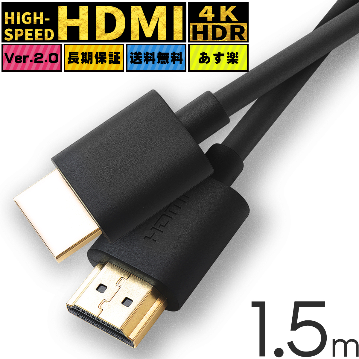 楽天市場】HDMIケーブル ハイスピード HDMI ケーブル 1.5m Ver.2.0 4K