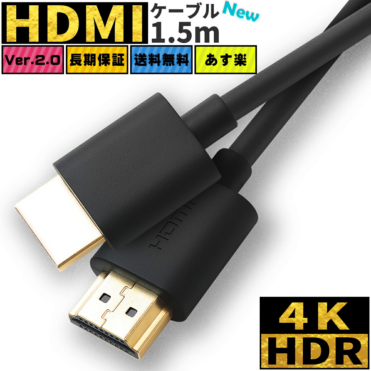 楽天市場 Hdmiケーブル ハイスピード Hdmi ケーブル 1 5m Ver 2 0 4k 8k 60hz 3d イーサネット スリム 細線 テレビ Tv ニンテンドー Switch スイッチ 高品質 業務用 ポイント消化 Dm便 送料無料 きゃらニャン