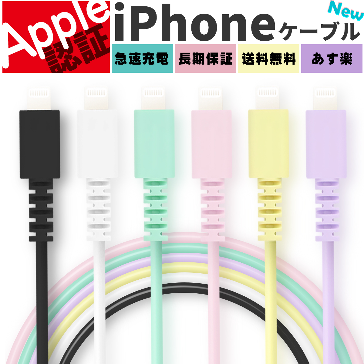 楽天市場 Apple認証済 Iphone 充電 ケーブル パステルカラー Lightning ケーブル Apple認証 純正 充電ケーブル 充電器 ライトニングケーブル Iphone12 Iphoneケーブル 純正品質 Mfi 2m 1m 1 5m 10cm cm 50cm Ipad Apple アップル 断線 断線しにくい ポイント消化