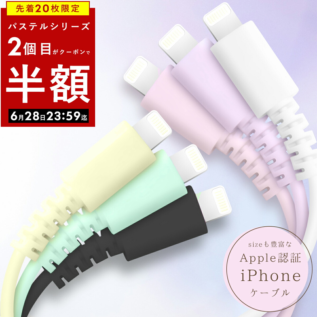 ＼ 2本目半額クーポン☆ ／ iPhone 充電 ケーブル パステルカラー Lightning ケーブル apple認証 純正 充電ケーブル  充電器 ライトニングケーブル iPhone14 iPhoneケーブル MFi 2m 1m 1.5m 10cm 20cm 30cm 50cm iPad  apple アップル ポイント消化 送料無料 ...