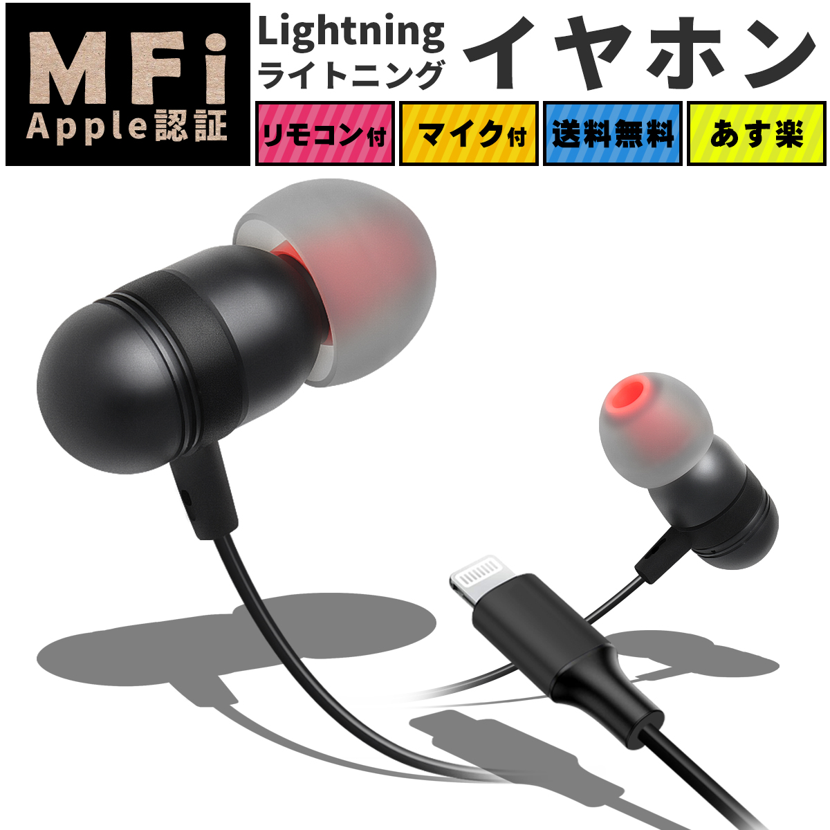 特別セール品】 MFi正規認証品 iPhone 有線 イヤホン Lightning 有線