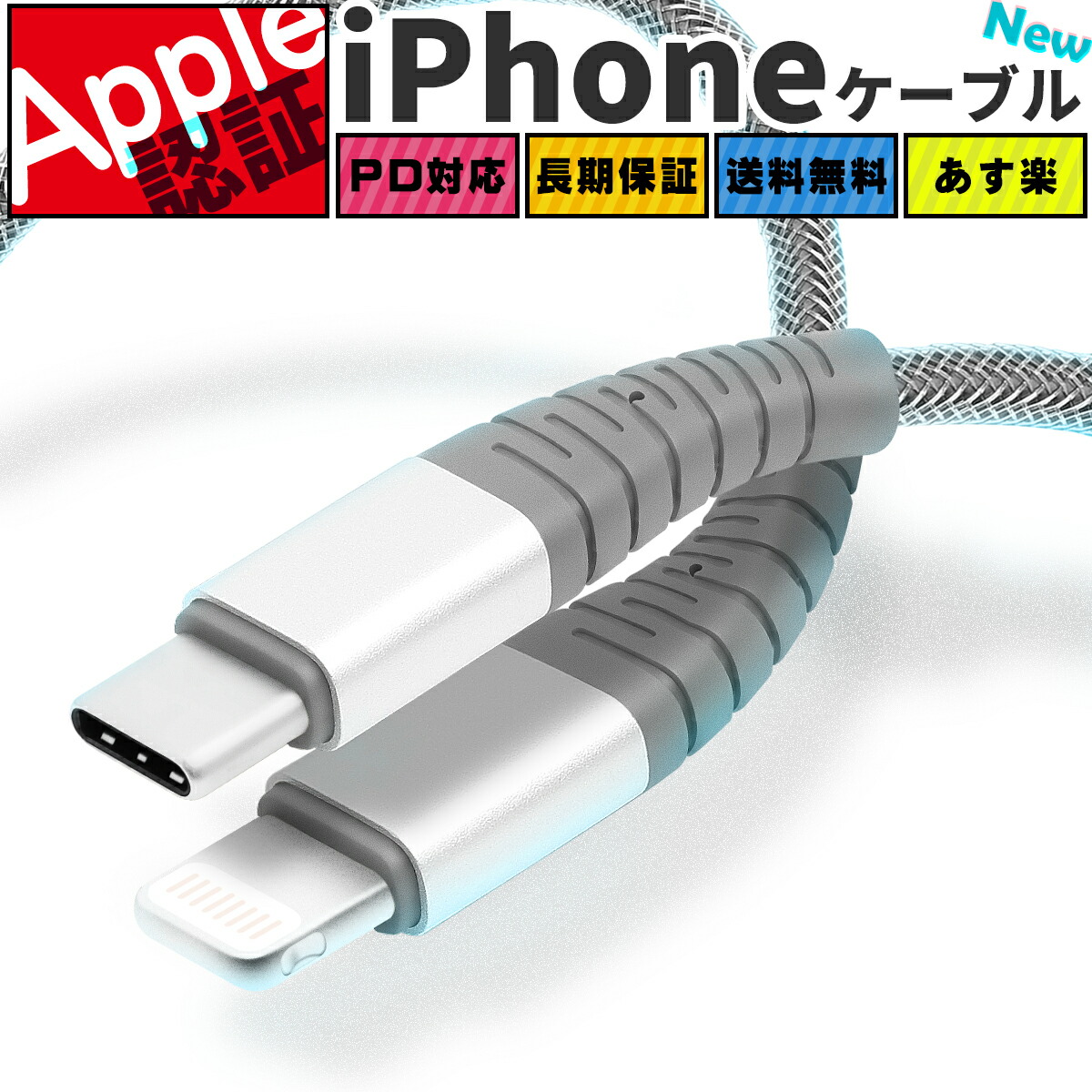 楽天市場 Apple認証済み Iphone 充電 ケーブル Usb Type C To Lightning ケーブル 認証品 Mfi Pd 充電器 ライトニングケーブル Iphoneケーブル 10cm cm 50cm 1m 2m 純正品質 Mfi 12 Se2 11 X 8 Ipad Apple アップル