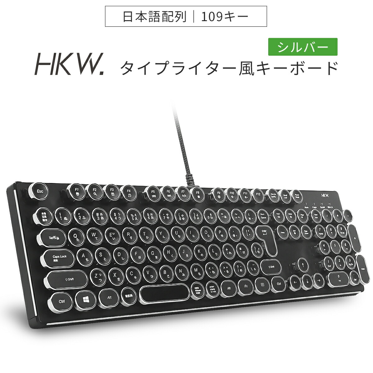 楽天市場 Hkw タイプライター風メカニカルキーボード キーボード 有線 Keyboard メカニカルキーボード 有線キーボード テンキー 角度調節 テレワーク キーボード 青軸 Jis規格 109キー Usb有線 日本語キーボード 日本語配列 シルバー きゃらニャン