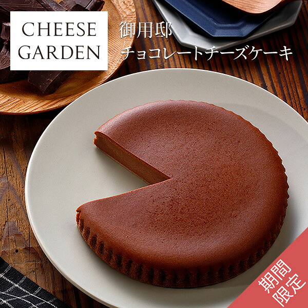 楽天市場 御用邸チョコレートチーズケーキ チーズガーデン 御用邸チーズケーキ スイーツ ギフト 那須 お取り寄せ 季節限定 チーズガーデン
