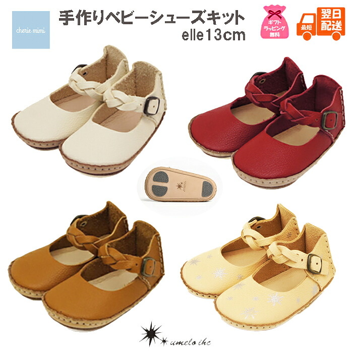 【選べるGIFTラッピング無料】ベビーシューズ ファーストシューズ 手作りキット umeloihc ウメロイーク 出産お祝い リアルレザー 手作りシューズ 13cm メモリアル お誕生日プレゼント インスタ映え 記念日 カワイイ お洒落 elle 【最短翌日配送】|Baby-Kids cheriemimiシェリーミミ