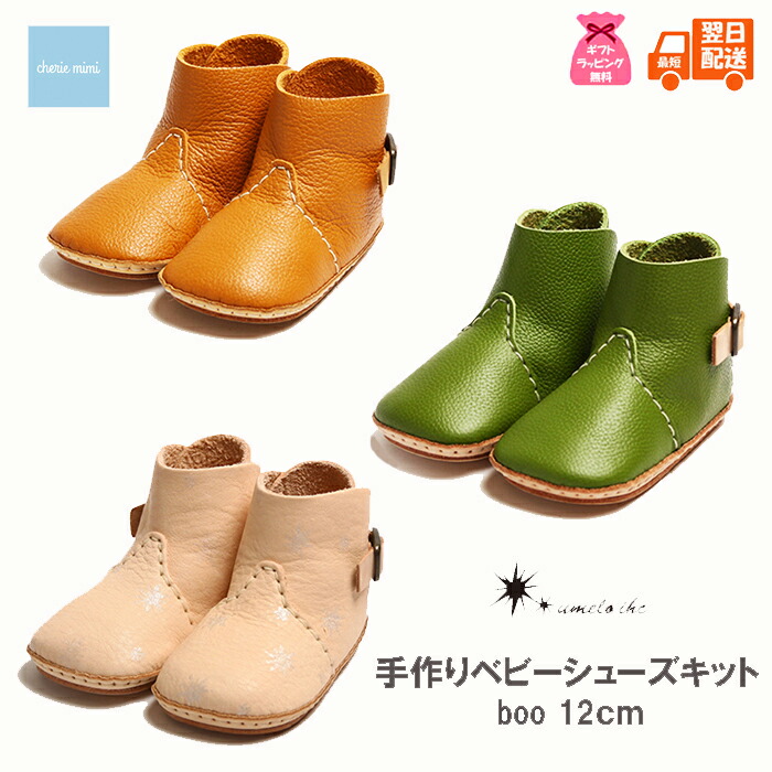 【選べるGIFTラッピング無料】ベビーシューズ ファーストシューズ 手作りキット umeloihc ウメロイーク 出産お祝い 手作りシューズ 12cm メモリアル お誕生日プレゼント インスタ映え 記念日 カワイイ お洒落 boo【最短翌日配送】