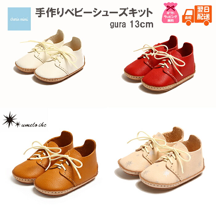 【GIFTラッピング無料】ベビーシューズ ファーストシューズ 手作りキットumeloihc ウメロイーク 出産お祝い 手作りシューズ 13cm メモリアル お誕生日プレゼント インスタ映え 記念日 カワイイ お洒落 gura【最短翌日配送】｜Baby-Kids cheriemimiシェリーミミ