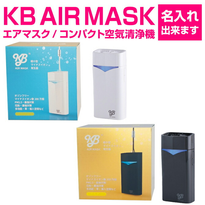 KB エアマスク 日本製 200万個 マイナスイオン発生器 KB エアマスク 日本製 200万個 マイナスイオン発生器
