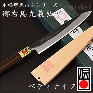 楽天市場】三徳包丁 180mm 郷右馬允義弘 本格堺黒打シリーズ 【日本製・包丁】 山脇刃物製作所 調理 料理 伝統産業 認定 大阪 堺の包丁 和包丁  キッチンウェア : チェリーベル