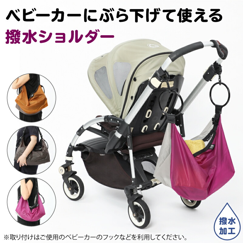 【お買い物マラソンP+２倍！】 ショルダーバッグ 大きめ 日本製 撥水 おしゃれ 斜め掛け ママ 人気 カジュアル ハンモック型 トート ベビーカーバッグ ママバッグ 大容量 軽量 軽い ナイロン コーデュラ フック 吊り下げ リング 丈夫 自転車 マチ広