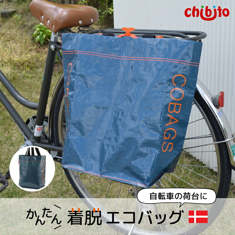 自転車用 サイドバッグ COBAG ディープブルー パニアバッグ リアキャリア 大容量 エコバッグ 折りたたみ コンパクト ショッピングバッグ  bikezac リアバッグ フレームバッグ 自転車 トートバッグ 荷台 ラケット マチ広 ランキングや新製品