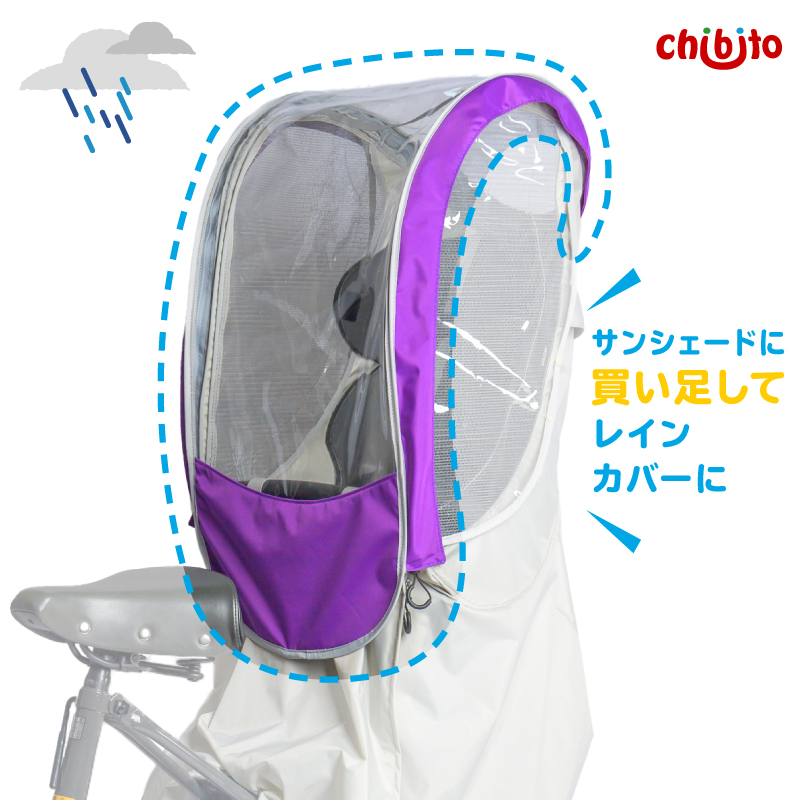 Chibito レインルーフ 後ろ用 子供乗せ自転車 レインカバー チャイルドシート 雨除け レインカバーオプション 即出荷