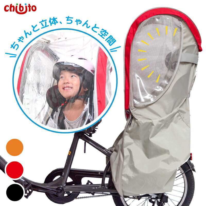 楽天市場 楽天スーパーsale限定価格 Chibito 子供乗せ 自転車 レインカバー 後ろ リア用 チャイルドシート 子乗せ つけっぱなし ビッケ Bikke ハイディ パナソニック ギュットクルーム グランディア Ogk ヤマハ 等対応 電動 防水 撥水自立 頭上 空間 防寒